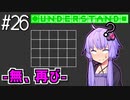今度こそ理解したゆかり【Understand】