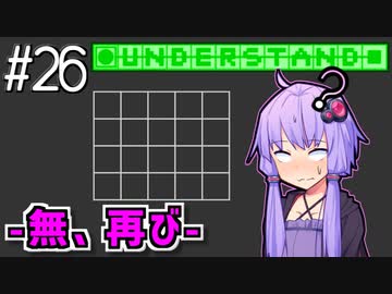 今度こそ理解したゆかり【Understand】