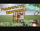 【マイクラ1.16-1.19】「Simple Pipes＆PipePlus」解説編【FabricMC】〔ゆっくり解説〕