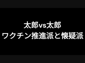 太郎vs太郎　ワクチン推進派と懐疑派