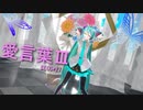 【MMD】愛言葉Ⅲ【YYB式初音ミク】