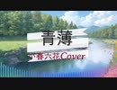 青薄（小春六花Cover）/堀江由衣
