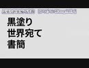 【ニコカラ】黒塗り世界宛て書簡【 off vocal -3 】