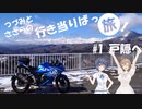 つづみとささらの行き当たりばっ旅#1　戸隠