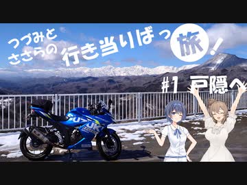 つづみとささらの行き当たりばっ旅#1　戸隠