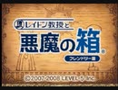 【実況】レイトン教授と悪魔の箱　part1