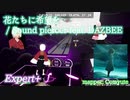 【ビートセイバー】花たちに希望を - Sound piercer feat. DAZBEE (Expert+)【S】