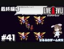 【LAL】伝説のRPGを初見実況 Part.41-最終編-【女性実況】