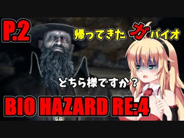【バイオハザードRE:4】帰ってきたガバイオハザード P.2【ホラーゲーム】 VOICEROID実況