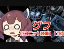 【バトオペ２】きりたんのバトオペ東北戦線 #133【グフ［Fユニット装備］【TB】＆廃墟都市】【VOICEROID実況】
