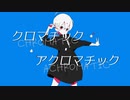 【ニコカラ】 クロマチック・アクロマチック 【offvocal】