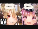 【ヘブンバーンズレッド第三章】豆腐を知らない可能性 #８