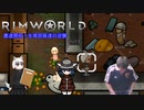 農道開拓！生育部員達の逆襲.mp17【RimWorld】
