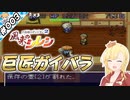 巨匠ガイバラ見参！【『風来のシレン』実況 part.003】【VTuberゲーム実況】