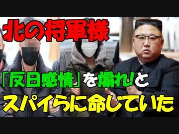 【時事ニュース解説】北朝鮮､韓国国民の｢反日感情｣を煽れ!と韓国国内の工作員らに命じていた!