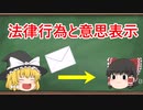 【民法】法律行為と意思表示【ゆっくり解説】