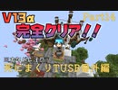 【TUSB】死にまくりTUSB番外編 ～ part14【ゆっくり実況】