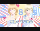 【MMDオリキャラ】可愛くてごめん