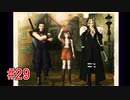 リメイクに影響されてFF7実況プレイする #29