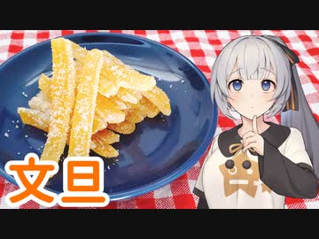 【文旦】気になるあの味、食べてみた　その８【ピール＋α】