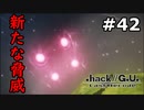 【初見実況】前作の存在を知らない男の.hack//G.U. Last Recode【#42】