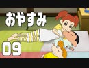 【実況】懐かし・・・くはない夏休みを過ごす【クレしん夏休み】 09