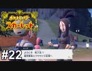 レッツ エクササイズ！【ポケモンSV】# 22