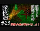 【夫婦実況】戸愚呂兄みたいになっちゃった【深夜廻】＃２３