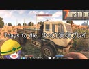 7days to die　ゆっくり実況プレイpart30