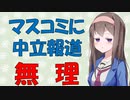【心理学】マスコミの中立性や客観性は幻想である話【VOICEROID解説】