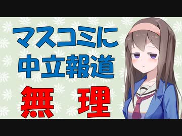 【心理学】マスコミの中立性や客観性は幻想である話【VOICEROID解説】