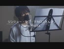 マカロニえんぴつ /『リンジュー・ラヴ』（リクエスト曲）