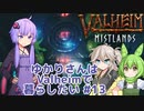 【Valheim】ゆかりさんはValheimで暮らしたい #13