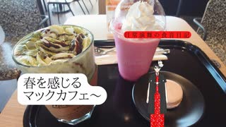 春のマックカフェは、甘酸っぱさで嬉しい出会い！！