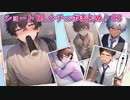 【ショートBLボイスまとめ】キミの恵方巻デカすぎる。ほか【ゲイvtuber】須戸コウ