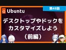 【第48話】Ubuntu Desktop 22.04 LTSのデスクトップとドックをカスタマイズしよう（前編）