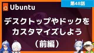 【第48話】Ubuntu Desktop 22.04 LTSのデスクトップとドックをカスタマイズしよう（前編）