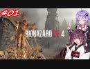 【バイオハザードRE:4】生まれ変わったバイオ4を遊ぶきりたんとゆかりさん#01【VOICEROID実況】