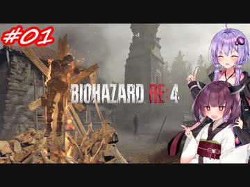 【バイオハザードRE:4】生まれ変わったバイオ4を遊ぶきりたんとゆかりさん#01【VOICEROID実況】