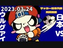 サッカー日本×ウルグアイ見るやつ　2023/3/24