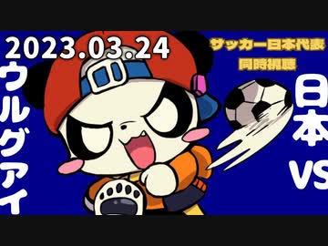 サッカー日本×ウルグアイ見るやつ　2023/3/24