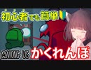 【AmongUs #30】新モードかくれんぼ 初心者向け攻略法【VOICEROID実況プレイ】