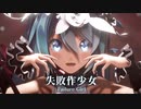 【MMD】失敗作少女　-Failure Girl-　初音ミク