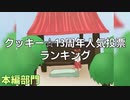 【クッキー☆】13周年本編ランキング☆【人気投票】