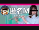 【フルート flute】匿名M │ Anonymous M／ピノキオピー ゲーム実況者ぺすさんと演奏してみた(歌詞付き)【full Cover by myon】