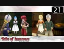 【実況】毎日「テイルズ オブ イノセンス」をしよう Part21