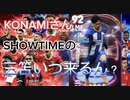 [eFootball]SHOWTIMEの三笘はいつ来るんだ？！週間fpの久保強すぎ！