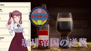 【Brewmaster】カリンビール＃32 珈琲帝国の逆襲【夏色花梨実況】