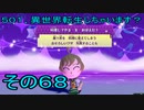 【ミートピア】５０１、異世界転生しちゃいます？　その68