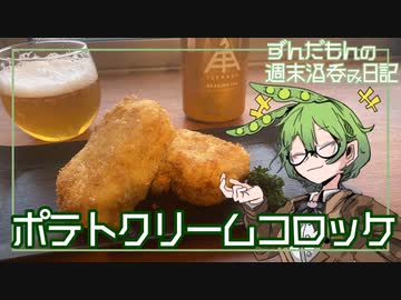 【ポテトクリームコロッケ】ずんだもんの週末酒呑み日記【伊勢角屋セッションIPA】